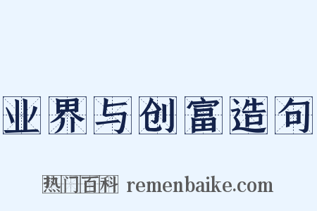 业界与创富造句是什么意思的图片